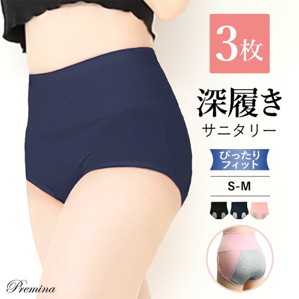 ＼新規＆リピーター様へ最大30%OFFクーポン配布中／ 3枚組 深履き サニタリーショーツ S-Mサイズ 生理 生理用ショーツ パンツ コットン 綿 夜 ナイト レディース インナー 下着 冷え対策   多い日 温活 フェムテック フェムケア