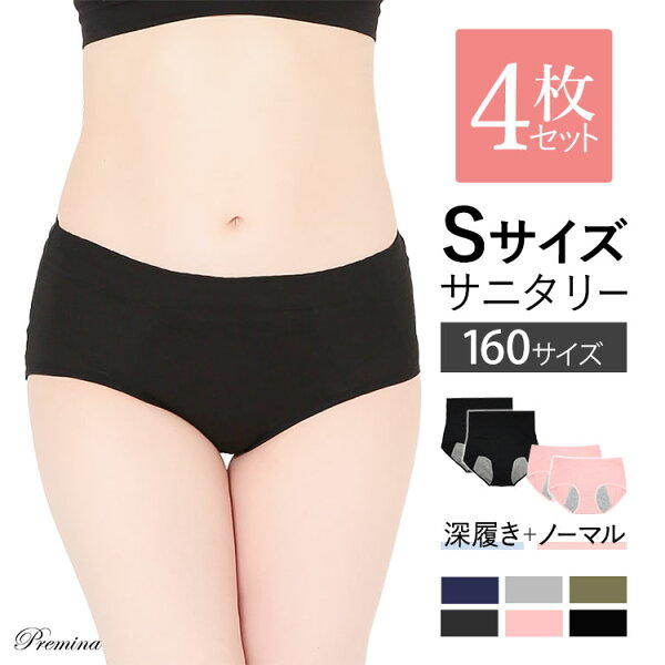 ＼新規＆リピーター様へ最大30%OFFクーポン配布中／ 【4枚セット】小さいサイズ 160 ジュニア サニタリーショーツ  生理用 パンツ Sサイズ レディースインナー 夜用 防水布付き 小柄女性 細身 痩せ型 小学生 中学生 高校生 初潮 フェムテック フェムケア