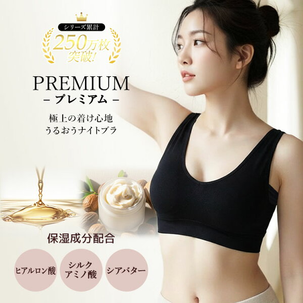 ナイトブラ ＼新規＆リピーター様へ最大30%OFFクーポン配布中／ 【単品】 育乳ナイトブラ ブラジャー 育乳ブラ ノンワイヤーブラ 保湿 脇高 昼夜兼用 下着 スポーツブラ スポブラ 痛くない 30代 40代 プレミーナ「ラクブラ24 プレミアム」 送料無料