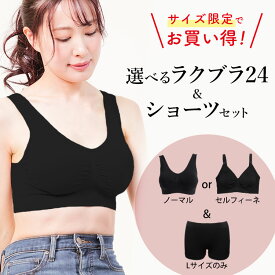 【500円OFFクーポン・17日9:59迄】 ナイトブラ 育乳ナイトブラ ブラジャー 育乳ブラ ノンワイヤーブラ 脇高 昼夜兼用 下着 スポーツブラ 無地 痛くない 30代 40代 プレミーナ 『ラクブラ24＆ボクサー型ショーツSET ノーマル／セルフィーネ』 送料無料