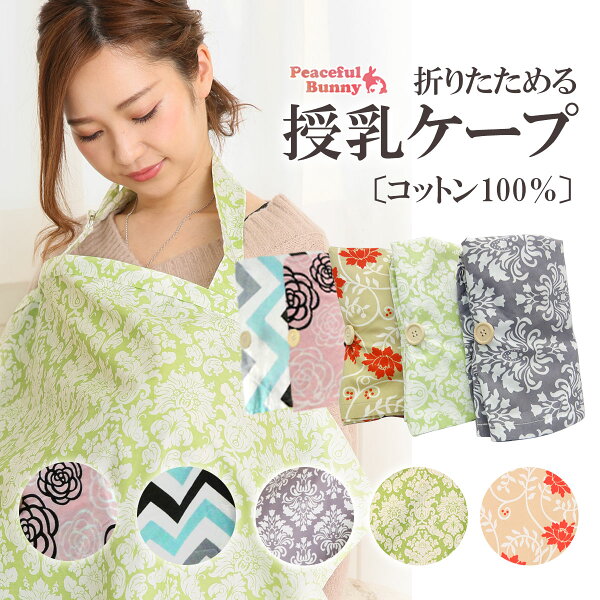 ＼新規＆リピーター様へ最大30%OFFクーポン配布中／ 授乳ケープ 折りたたみ式 ワイヤー入り ポンチョ コットン  大判サイズ 綿100％ たためる オリジナル 授乳カバー 授乳 妊娠 出産 綿 マタニティウェア 出産祝い 360度 peaceful Bunny ピースフルバニー 日本企画