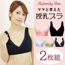 【選べる2枚組&送料無料】授乳ブラ セット ノンワイヤー マタニティブラ マタニティブラジャー授乳 前開き 育児 クロスオープン ブラジャー 大きいサイズ セッ...