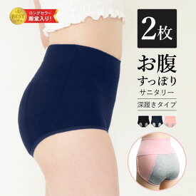 お買い物マラソン MAX50%OFFクーポン 2枚組 お腹すっぽり 深履き サニタリーショーツ 生理用ショーツ パンツ コットン 夜 ナイト用 ハイウエスト レディース インナー 冷え対策 多い日 温活 フェムテック フェムケア ジュニア 防水布 漏れない