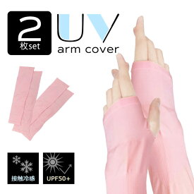 【500円OFFクーポン・17日9:59迄】 【2組セット】 紫外線 UVカット アームカバー 手袋 ロング 日焼け止め 日焼け対策 UPF50+！接触冷感！体感温度-3℃ 2組セット 熱中症 対策 ガーデニング ひんやり 在庫処分 アウトレット ポイント消化