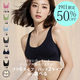 ナイトブラ ＼全品半額・50％オフクーポン配布中 19日20時〜／ 【単品】 6タイプ単品 育乳ナイトブラ ブラジャー 育乳ブラ ノンワイヤーブラ 脇高 昼夜兼用ブラ 下着 スポーツブラ スポブラ 無地 痛くない 　プレミーナ 『ラクブラ24 』 送料無料 RP