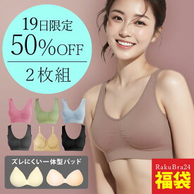 ナイトブラ ＼全品半額・50％オフクーポン配布中 19日20時〜／ 【選べる2枚組&返品、交換保証】 育乳ブラジャー ノンワイヤー 脇高 昼夜兼用 下着 スポーツブラ スポブラ 無地 痛くない 30代 40代 プレミーナ 福袋 2枚セット『 選べる6タイプ ラクブラ24 』 RP