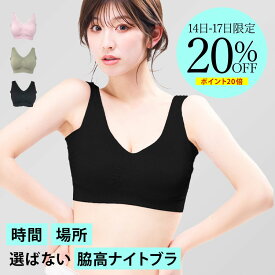 ナイトブラ ＼P20＋20％OFFクーポン配布中 14日20時〜／ 【単品】 昼夜兼用 ノンワイヤー 脇高 夜用ブラ プレミーナ 『ラクブラ24 インフィニティ』