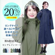 ＼P20＋20％OFFクーポン配布中 17日9:59まで／ レインコート ハレニー HARAINY 自転車 リュック ロングレ…