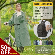 ＼半額クーポン配布中！24日9：59まで／ レインコート ハレニー HARAINY 自転車 リュック ロングレインコ…