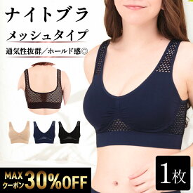 ＼30％OFFクーポン配布中／ ナイトブラ 【単品】 育乳ナイトブラ ブラジャー 育乳ブラ ノンワイヤーブラ 脇高 昼夜兼用 下着 スポーツブラ スポブラ 無地 痛くない 30代 40代 プレミーナ 『ラクブラ24 メッシュ』 涼しい 通気性 蒸れない
