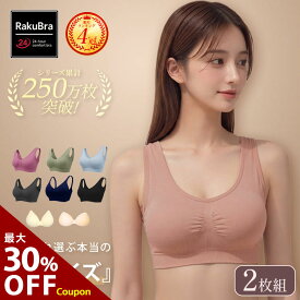 ナイトブラ ＼30％オフクーポン！10日24時間限定／ 【選べる2枚組＆返品 交換保証】ブラジャー 育乳 ノンワイヤー 脇高 昼夜兼用 美胸 小胸 24時間 バストケア スポーツ 下着 無地 痛くない プレミーナ 福袋 夏用 一体型パッド『選べる6タイプ ラクブラ24』 RP