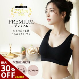 ナイトブラ ＼最大30％オフクーポン配布中！／ 【単品】 育乳ナイトブラ ブラジャー 育乳ブラ ノンワイヤーブラ 保湿 脇高 昼夜兼用 下着 スポーツブラ スポブラ 痛くない 30代 40代 プレミーナ「ラクブラ24 プレミアム」 送料無料