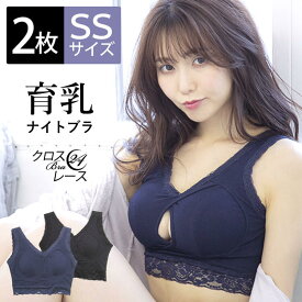 ＼半額クーポン配布中 5/9 20時～2時間限定／ 【2枚セット】 ナイトブラ 小さいサイズ 育乳 ノンワイヤーブラ ブラジャー ジュニア 下着 レディース 補正ブラ 『クロスブラ24レース 2枚組 SSサイズ』 ちいさい 小柄な女性 ジュニア レース