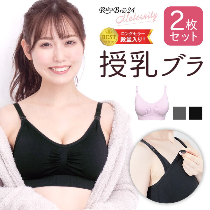 楽天市場 マラソン限定クーポン配布中 2枚組 授乳ブラ ストラップオープン 前開き ブラジャー ラクブラ24 マタニティ 機能的インナー ノンワイヤー マタニティ バストケア 授乳服 用 ブラセット 妊婦 妊娠 かわいい 垂れない 大きいサイズ Premina プレミーナ