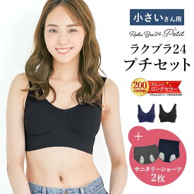 ＼24時間限定 全品10％OFFクーポン／ サニタリーショーツ 2枚付 小さいサイズ ブラジャー ノンワイヤー ナイトブラ 育乳ブラ 『ラクブラ24 プチ セット』 AAカップ 小胸さん用 インナー 小胸 育乳 楽ブラ 脇肉 ブラトップ おやすみブラ 下着 かわいい 細身 ★RP