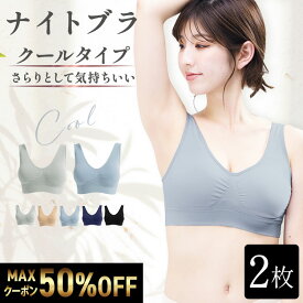 7/11 11:59まで MAX50%OFFクーポン ナイトブラ クールタイプ 【選べる2枚】 育乳ナイトブラ ブラジャー 育乳 ノンワイヤーブラ 脇高 昼夜兼用 下着 スポーツブラ スポブラ 無地 痛くない 30代 40代 プレミーナ 『ラクブラ24』 送料無料 RP