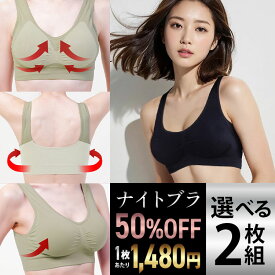 ＼先着100名限定50%OFFクーポン／ 【選べる2枚組&返品、交換保証】ナイトブラ 育乳ナイトブラ ブラジャー 育乳ブラ ノンワイヤーブラ 脇高 昼夜兼用ブラ 下着 スポーツブラ スポブラ 無地 痛くない 30代 40代 プレミーナ 『ラクブラ24 』 送料無料 RP