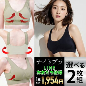 ＼LINEお友達登録34％OFF！1枚あたり1,954円／【選べる2枚組&返品、交換保証】ナイトブラ 育乳ナイトブラ ブラジャー 育乳ブラ ノンワイヤーブラ 脇高 昼夜兼用ブラ 下着 スポーツブラ スポブラ 無地 痛くない 30代 40代 プレミーナ 『ラクブラ24 』 送料無料 RP