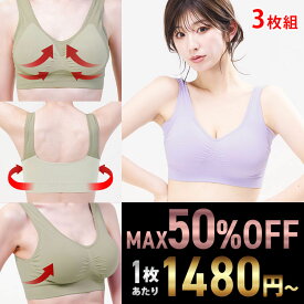 お買い物マラソン MAX50%OFFクーポン ナイトブラ 【3枚組】 育乳ナイトブラ ブラジャー 育乳ブラ ノンワイヤーブラ 脇高 昼夜兼用ブラ 下着 スポーツブラ スポブラ 無地 痛くない 20代 30代 40代 母の日 プレミーナ 『ラクブラ24 』 送料無料 RP