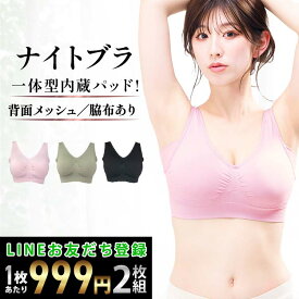 お買い物マラソン MAX50%OFFクーポン ナイトブラ 【2枚組】 育乳ナイトブラ ブラジャー 育乳 ノンワイヤーブラ 脇高 昼夜兼用ブラ 下着 スポーツブラ スポブラ 無地 痛くない 20代 30代 40代 『ラクブラ24 インフィニティ』送料無料