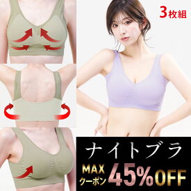 6/19 23:59まで MAX45％OFFクーポン ナイトブラ 【3枚組】 育乳ナイトブラ ブラジャー 育乳ブラ ノンワイヤーブラ 脇高 昼夜兼用ブラ 下着 スポーツブラ スポブラ 無地 痛くない 20代 30代 40代 母の日 プレミーナ 『ラクブラ24 』 送料無料 RP