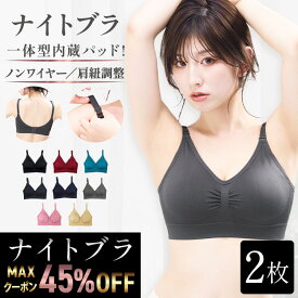 6/19 23:59まで MAX45％OFFクーポン ナイトブラ【選べる2枚組】 育乳ナイトブラ ブラジャー 育乳 ノンワイヤーブラ 脇高 昼夜兼用 下着 スポーツブラ スポブラ 痛くない 30代 40代 母の日 プレミーナ 『ラクブラ24 セルフィーネ』送料無料 RP