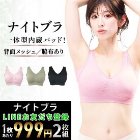 6/19 23:59まで MAX45％OFFクーポン ナイトブラ 【2枚組】 育乳ナイトブラ ブラジャー 育乳 ノンワイヤーブラ 脇高 昼夜兼用ブラ 下着 スポーツブラ スポブラ 無地 痛くない 20代 30代 40代 母の日 『ラクブラ24 インフィニティ』送料無料
