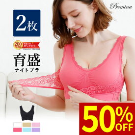 お買い物マラソン ＼最大50％OFFクーポン配布中／ ナイトブラ 育乳ナイトブラ ブラジャー 育乳 ノンワイヤーブラ 脇高 昼夜兼用 下着 スポーツブラ スポブラ 無地 痛くない 30代 40代 プレミーナ 『ラクブラ24 育盛クロスアップブラ 2枚組』 送料無料 フロントホック