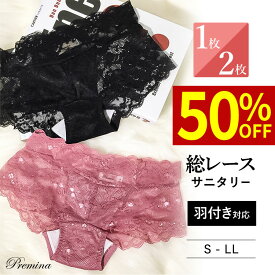 お買い物マラソン ＼最大50％OFFクーポン配布中／ 総レースサニタリーショーツ 生理 用 パンツ パンティ フルレース はねつき 羽根つき ウイング対応 ウィング ナプキン レギュラー かわいい 可愛い レディース 女性 インナー お洒落 【[Bタイプ] 福袋 プレミーナ】