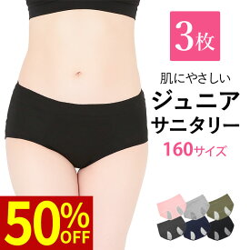 お買い物マラソン ＼最大50％OFFクーポン配布中／ 3枚組 160サイズ Sサイズ ジュニア・サニタリーショーツ 生理用 パンツ ショーツ 夜用 綿 コットン 下着 ジュニア 小学生 中学生 細身 小さいサイズ 防水布付き 夜用 レディースインナー 防犯パンツ 漏れない