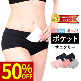 お買い物マラソン ＼最大50％OFFクーポン配布中／ お試し1枚 サニタリーショーツ 生理用ショーツ レディースインナー 下着 67週連続楽天ランキング1位 ポケット 生理用ショーツ パンツ サニタリーパンツ 夜用 ポイント消化 フェムテック フェムケア