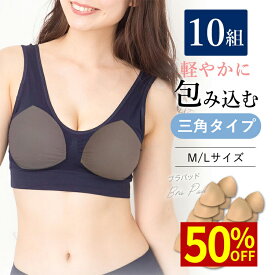 お買い物マラソン ＼最大50％OFFクーポン配布中／ 【10組】 ブラパッド バストパッド 交換 予備 ブラ小物 育乳 ブラジャー カップ 縫製 丈夫 インナー 予備 交換 用 スポーツブラ ナイトブラ ラクブラ24 レディース 下着 胸 M L サイズ A B C D E F G