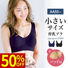 お買い物マラソン ＼最大50％OFFクーポン配布中／ ナイトブラ 育乳ナイトブラ ブラジャー 育乳ブラ ノンワイヤーブラ 脇高 昼夜兼用 下着 スポーツブラ スポブラ 無地 痛くない 30代 40代 プレミーナ 『ラクブラ24・プチ 交換用パッドセット』 送料無料 痩せ型 小柄女性