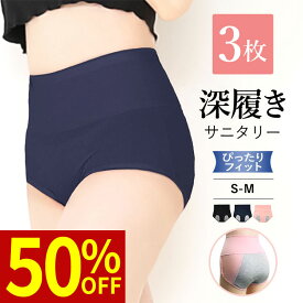 お買い物マラソン ＼最大50％OFFクーポン配布中／ 3枚組 深履き サニタリーショーツ S-Mサイズ 生理 生理用ショーツ パンツ コットン 綿 夜 ナイト レディース インナー 下着 冷え対策 多い日 温活 フェムテック フェムケア
