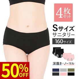 お買い物マラソン ＼最大50％OFFクーポン配布中／ 【4枚セット】小さいサイズ 160 ジュニア サニタリーショーツ 生理用 パンツ Sサイズ レディースインナー 夜用 防水布付き 小柄女性 細身 痩せ型 小学生 中学生 高校生 初潮 フェムテック フェムケア