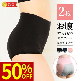 お買い物マラソン ＼最大50％OFFクーポン配布中／ 2枚組 お腹すっぽり 深履き サニタリーショーツ 生理用ショーツ パンツ コットン 夜 ナイト用 ハイウエスト レディース インナー 冷え対策 多い日 温活 フェムテック フェムケア ジュニア 防水布 漏れない