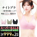 スーパーセール 25％OFFクーポン 6/9 23:59迄 ナイトブラ 【2枚組】 育乳ナイトブラ ブラジャー 育乳 ノンワイヤーブラ 脇高 昼夜兼用ブラ 下着 スポーツブラ スポブラ 無地 痛くない 20代 30代 40代 母の日 『ラクブラ24 インフィニティ』送料無料