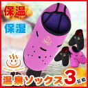 【3足組&送料無料】あったかグッズ 足 靴下 暖かい あったか靴下 発熱ソックス 冷え取り靴下 保温 冷え性対策『温泉ソックス』ルームシューズ ルームソックス ...