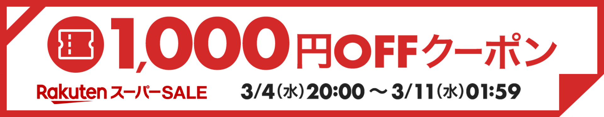 【楽天スーパーSALE】対象ショップで「1注文合計10,000円(税込)以上」のお買い物に使える1,000円OFFクーポン