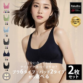 ナイトブラ 新商品登場 ＼LINEお友だち限定34％OFF／ ナイトブラ【選べる2枚組&返品、交換保証】 育乳ブラジャー ノンワイヤーブラ 脇高 昼夜兼用ブラ 下着 スポーツブラ スポブラ 無地 痛くない 30代 40代 プレミーナ 『ラクブラ24 』 RP