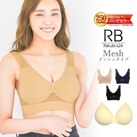 【500円OFFクーポン・17日9:59迄】 ナイトブラ 【単品】 育乳ナイトブラ ブラジャー 育乳ブラ ノンワイヤーブラ 脇高 昼夜兼用 下着 スポーツブラ スポブラ 無地 痛くない 30代 40代 プレミーナ 『ラクブラ24 メッシュ』 涼しい 通気性 蒸れない