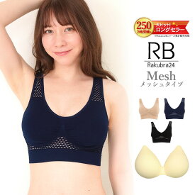【500円OFFクーポン・17日9:59迄】 ナイトブラ 【単品】 育乳ナイトブラ ブラジャー 育乳ブラ ノンワイヤーブラ 脇高 昼夜兼用 下着 スポーツブラ スポブラ 無地 痛くない 30代 40代 プレミーナ 『ラクブラ24 メッシュ』 涼しい 通気性 蒸れない