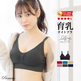 ＼24日20時〜 全品半額・50％オフクーポン 4時間限定／ ナイトブラ 【単品】 育乳ナイトブラ ブラジャー 育乳 ノンワイヤー 脇高 昼夜兼用 下着 スポーツブラ スポブラ 無地 痛くない 30代 40代 プレミーナ 『ラクブラ24 セルフィーネ』 ストラップ 調整可能
