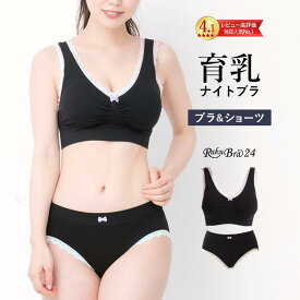 【500円OFFクーポン・17日9:59迄】 ナイトブラ 育乳ナイトブラ ブラジャー 育乳 ノンワイヤーブラ 脇高 昼夜兼用 下着 スポーツブラ スポブラ 無地 痛くない 30代 40代プレミーナ 『ラクブラ24 ブラ＆ショーツセット』 送料無料 上下セット お揃い