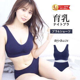 ナイトブラ ラクブラ24 上下セット ブラショーツ セット 下着 インナー 大きいサイズ 育乳ブラ ブラジャー 育乳 ショーツ ノンワイヤー 夜用ブラ 脇肉 ブラ