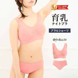 お買い物マラソン MAX50%OFFクーポン ナイトブラ 育乳ナイトブラ ブラジャー 育乳 ノンワイヤーブラ 脇高 昼夜兼用 下着 スポーツブラ スポブラ 無地 痛くない 30代 40代プレミーナ 『ラクブラ24 ブラ＆ショーツセット』 送料無料 上下セット お揃い