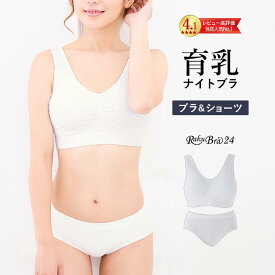 【500円OFFクーポン・17日9:59迄】 ナイトブラ 育乳ナイトブラ ブラジャー 育乳 ノンワイヤーブラ 脇高 昼夜兼用 下着 スポーツブラ スポブラ 無地 痛くない 30代 40代プレミーナ 『ラクブラ24 ブラ＆ショーツセット』 送料無料 上下セット お揃い