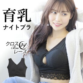 【500円OFFクーポン・17日9:59迄】 ナイトブラ 育乳ナイトブラ ブラジャー 育乳ブラ ノンワイヤーブラ 脇高 昼夜兼用 下着 スポーツブラ スポブラ 無地 痛くない 30代 40代 プレミーナ 『クロスブラ24レース』 送料無料 美胸 ルームウェア おやすみブラ