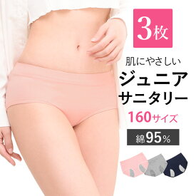 【500円OFFクーポン・17日9:59迄】 3枚組 160サイズ Sサイズ ジュニア・サニタリーショーツ 生理用 パンツ ショーツ 夜用 綿 コットン 下着 ジュニア 小学生 中学生 細身 小さいサイズ 防水布付き 夜用 レディースインナー 防犯パンツ 漏れない