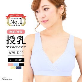 【500円OFFクーポン・17日9:59迄】 ナイトブラ 育乳ナイトブラ ブラジャー 育乳ブラ ノンワイヤーブラ 脇高 昼夜兼用 下着 スポーツブラ スポブラ 無地 痛くない 30代 40代 プレミーナ 『授乳マタニティブラ』 送料無料 クロスオープン カシュクール